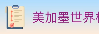 美加墨世界杯下注入口 logo